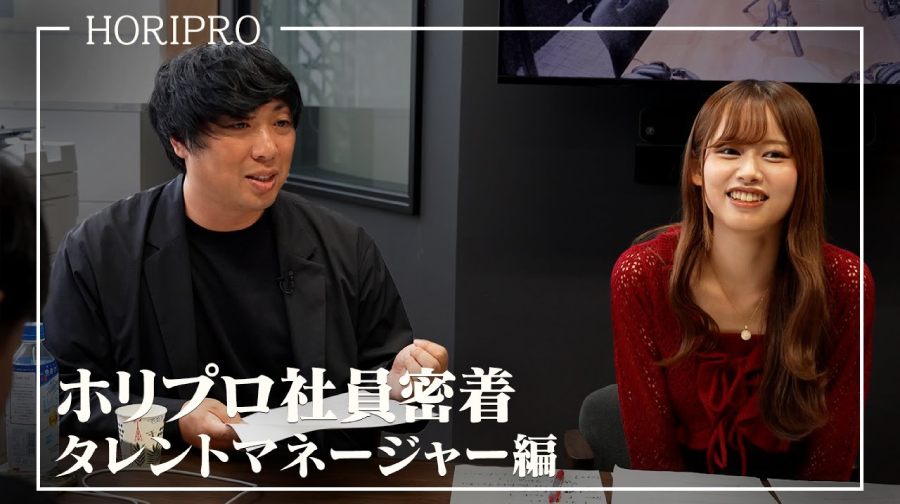 ホリプロ社員密着 アーティストプロデューサー編